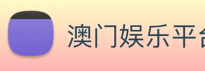 澳门娱乐平台官网登录 logo